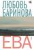 Ева