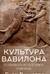 Культура Вавилона и ее влияние на культурное развитие человечества