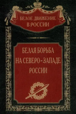 Белая борьба на Северо-Западе России