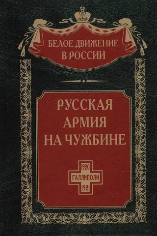 Русская армия на чужбине. Галлиполийская эпопея