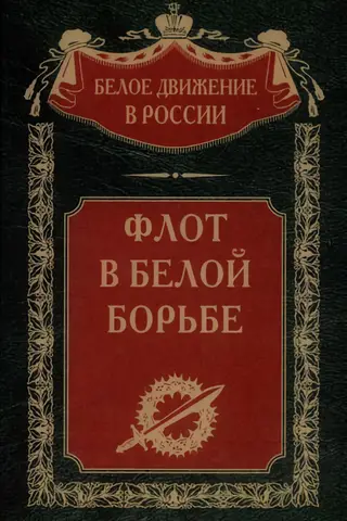 Флот в Белой борьбе