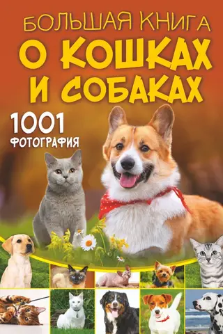 Большая книга о кошках и собаках. 1001 фотография