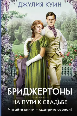 Бриджертоны. На пути к свадьбе