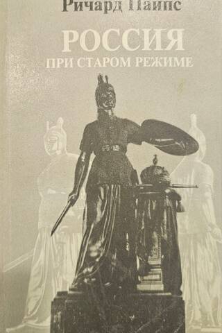 Россия при старом режиме