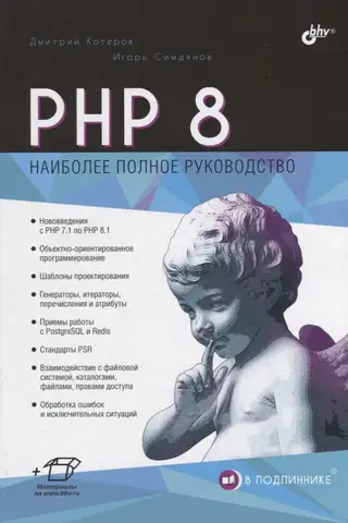 PHP 8. Наиболее полное руководство