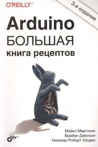 Arduino. Большая книга рецептов