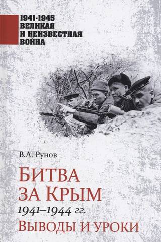 Битва за Крым 1941-1944 гг. Выводы и уроки