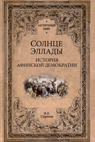 Солнце Эллады. История афинской демократии