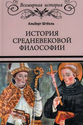История средневековой философии