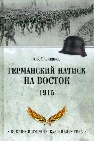 Германский натиск на восток. 1915