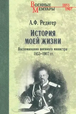 История моей жизни. Воспоминания военного министра. 1853-1907 гг.