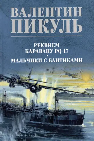 Реквием каравану PQ-17. Мальчики с бантиками