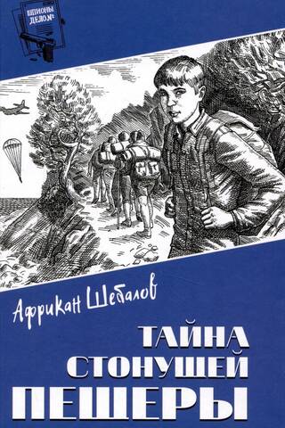 Тайна стонущей пещеры