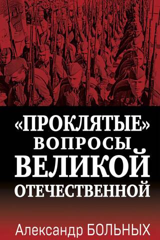 The "Damned" Questions of the Great Patriotic War