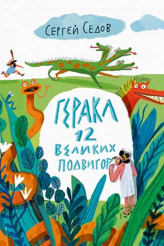Геракл. 12 великих подвигов. Как это было на самом деле. Рассказ очевидца