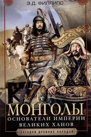 Монголы. Основатели империи Великих ханов