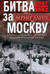 Битва за Москву. Первое решающее сражение Второй мировой войны. 1941—1942