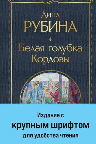 Белая голубка Кордовы