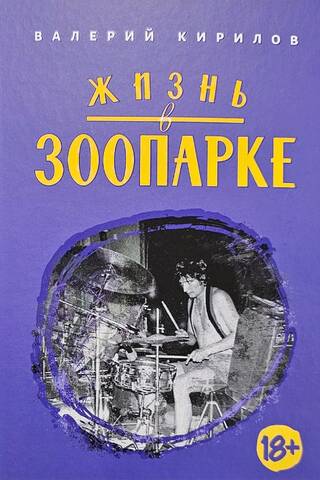 Жизнь в ЗООПАРКЕ
