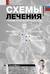 Схемы лечения. Терапия внутренних болезней