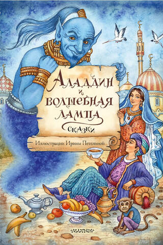 Аладдин и волшебная лампа. Сказки