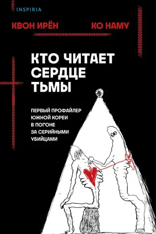 Кто читает сердце тьмы. Первый профайлер Южной Кореи в погоне за серийными убийцами