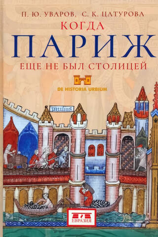Когда Париж еще не был столицей