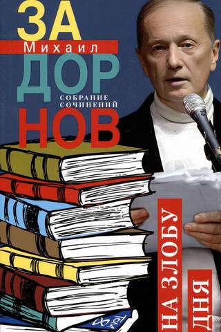 Собрание сочинений. Том 8. На злобу дня