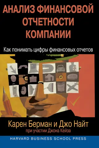 Анализ финансовой отчетности компании. Как понимать цифры финансовых отчетов