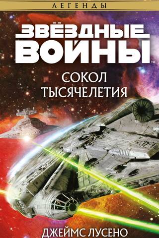 Звёздные войны: Легенды. Сокол тысячелетия