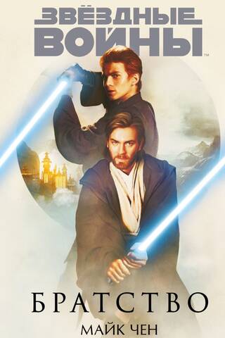 Star Wars: Brotherhood
