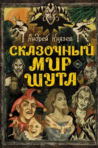 Сказочный мир Шута