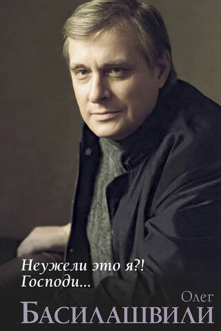 Неужели это я?! Господи...