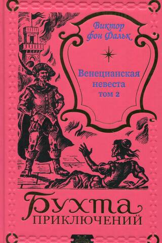 Венецианская невеста. Том 2