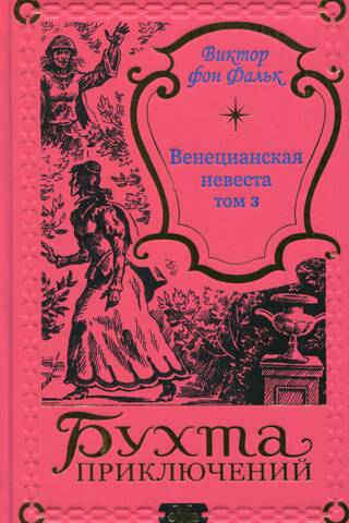 Венецианская невеста. Том 3