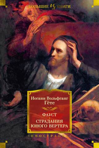 Faust. The Sorrows of Young Werther