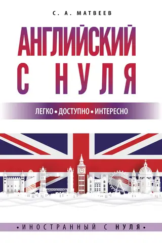Английский с нуля