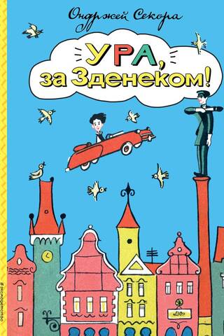 Ура, за Зденеком!