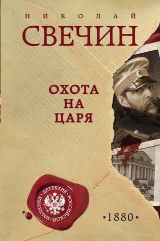 Охота на царя