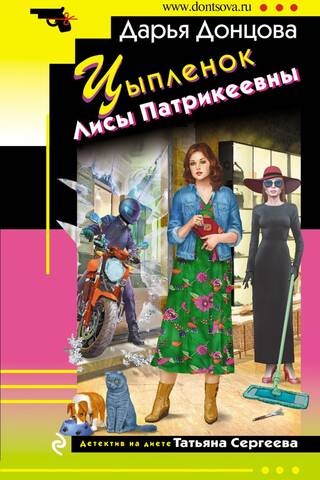 Цыпленок Лисы Патрикеевны