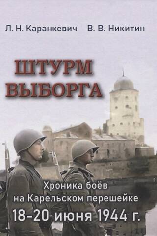 The Assault on Vyborg: A Chronicle of the Battles on the Karelian Isthmus, June 18–20, 1944