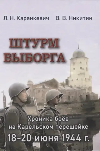 Штурм Выборга. Хроника боев на Карельском перешейке 18-20 июня 1944 года