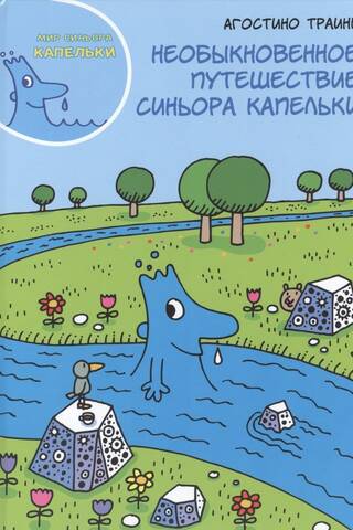 Необыкновенное путешествие синьора Капельки