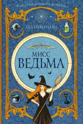 Мисс ведьма