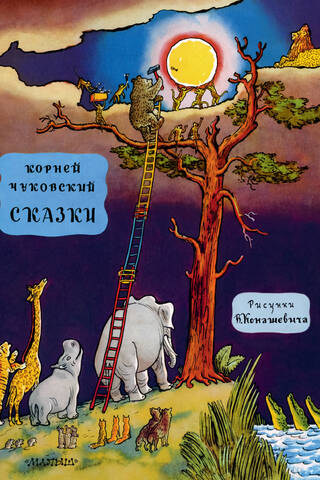 Сказки