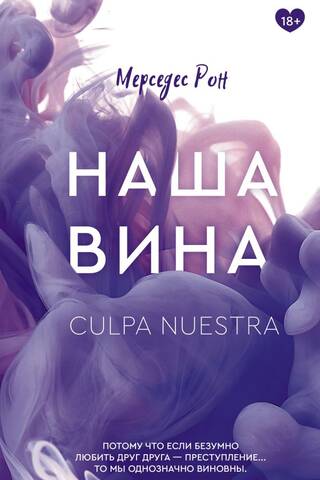 Наша вина