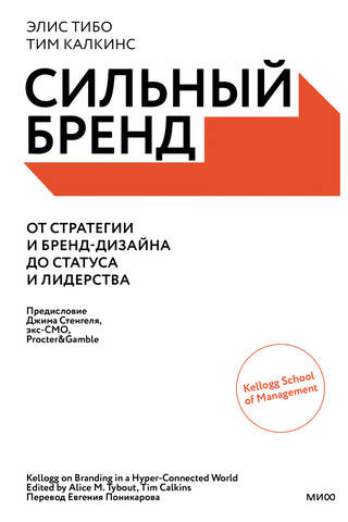 Сильный бренд. От стратегии и бренд-дизайна до статуса и лидерства