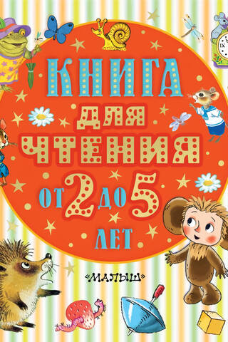 Книга для чтения от 2 до 5 лет