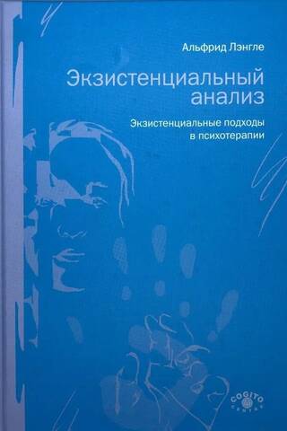 Экзистенциальный анализ. Экзистенциальные подходы в психотерапии