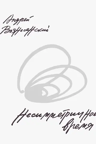 Несимметричное время